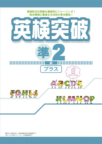 英検突破　準２級プラス