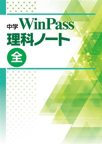 中学　WinPass　理科ノート　全
