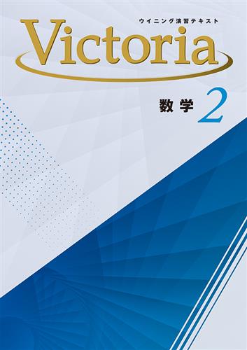 Victoria　数学　中２