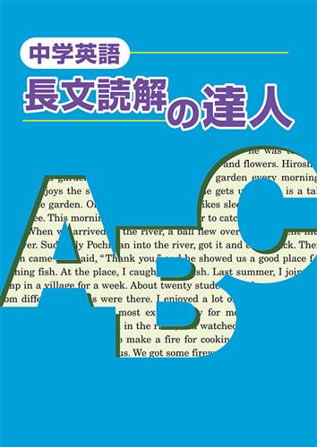 中学英語　長文読解の達人