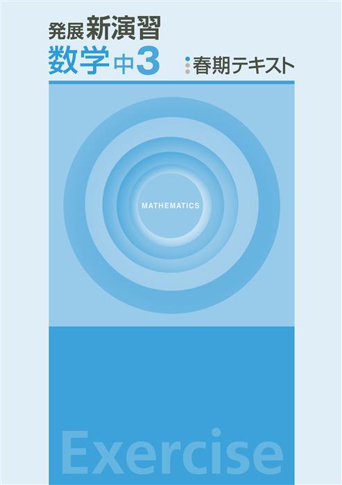 発展新演習　春期テキスト　数学　中３