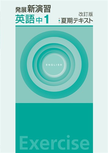 発展新演習　夏期テキスト　英語　中１