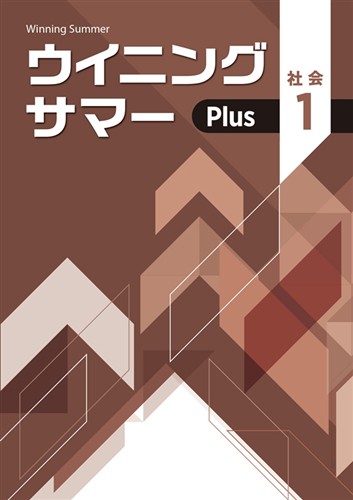 ウイニングサマーPlus　社会　中１