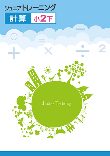 ジュニアトレーニング　計算　小２下