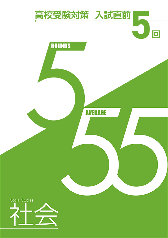 入試直前　５回　社会