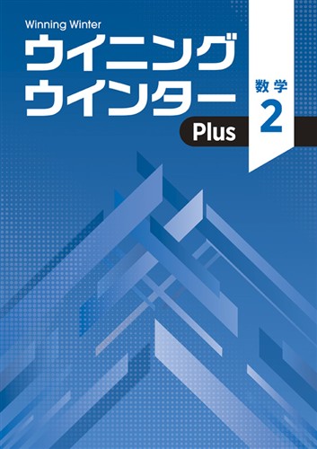 ウイニングウインターPlus　数学　中２