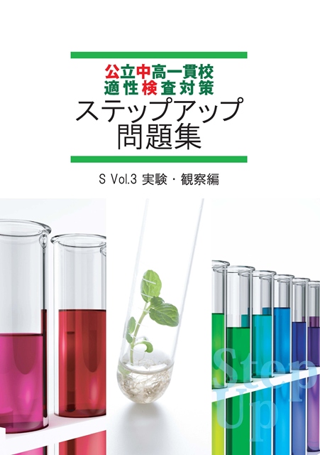 公中検ステップアップ問題集③　実験・観察編
