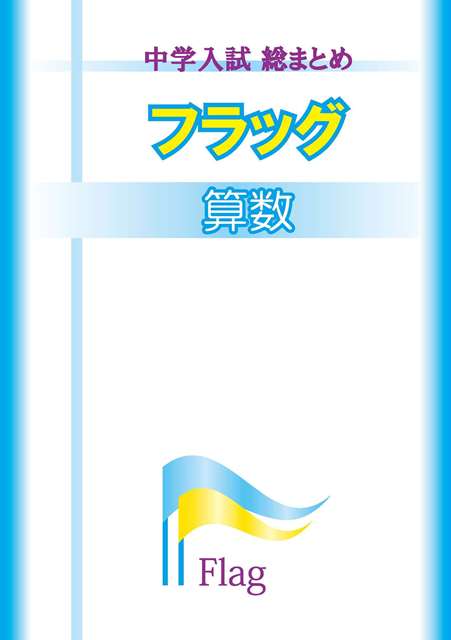 中学入試総まとめ　フラッグ　算数
