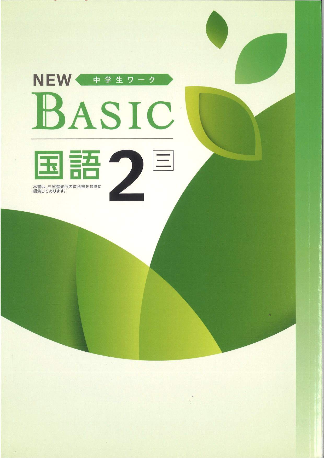 NEW BASIC　国語　（三省）　中２