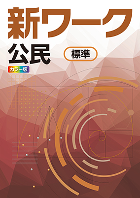 新ワーク　社会　（標準）　公民