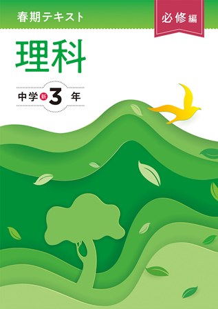春期テキスト　必修編　理科　中３