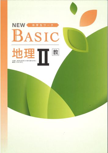 NEW BASIC（ニューベーシック）　社会　（教出）　地理Ⅱ