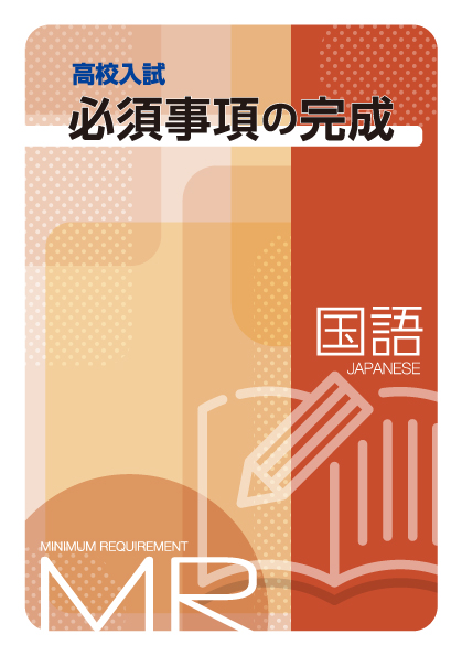 高校入試必須事項の完成　国語