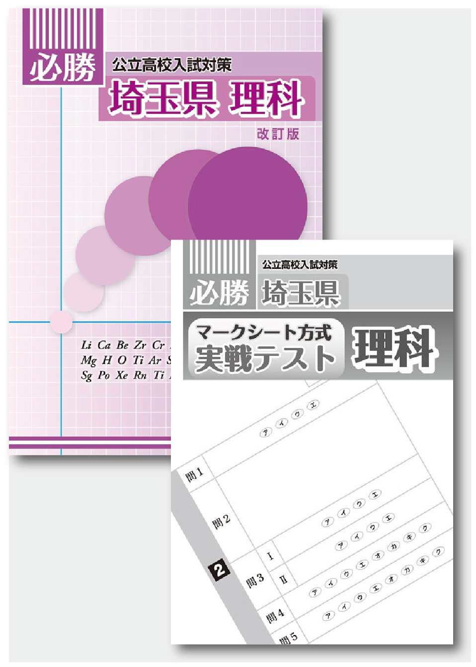 必勝　埼玉県　理科