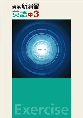 発展新演習　英語　中３