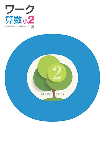 栄光ワーク　算数　（啓林）　小２
