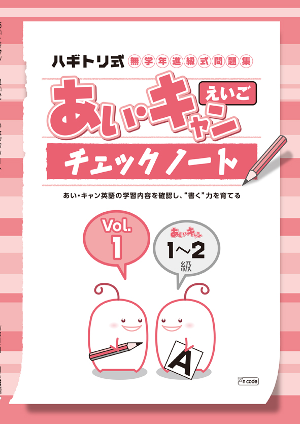 あい・キャン　英語　チェックノート①