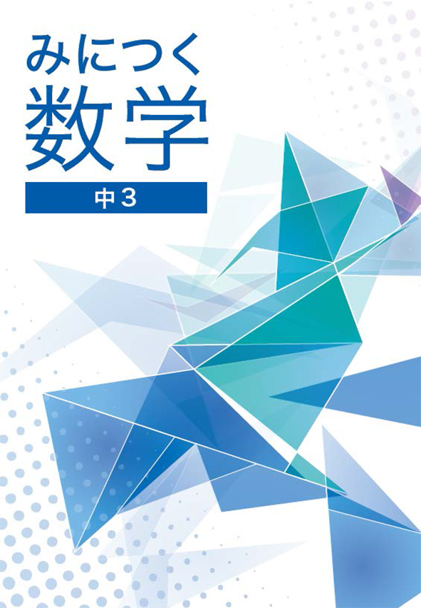 みにつく数学　中３