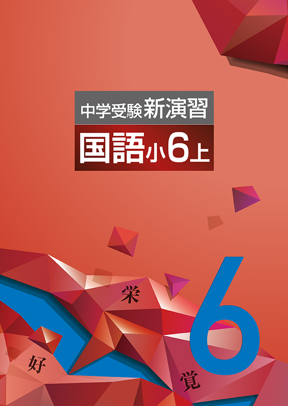 中学受験新演習　国語　小６上