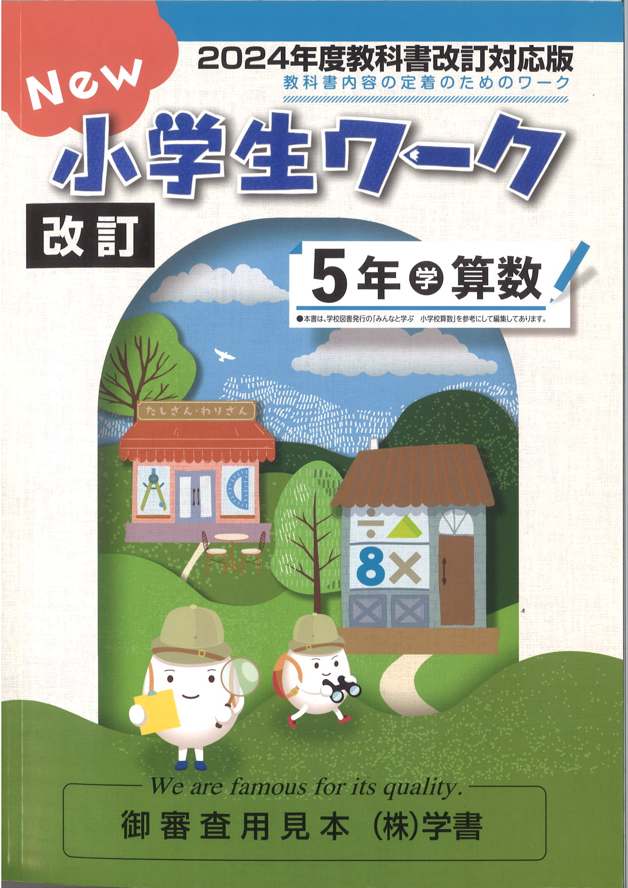 New小学生ワーク　算数　（学図）　小５