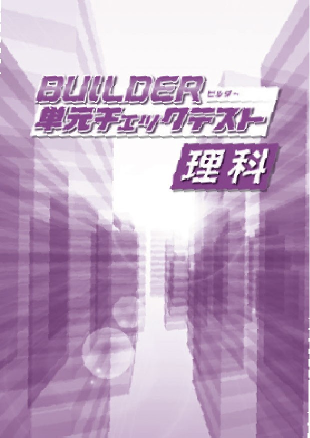 BUILDER単元チェックテスト　理科