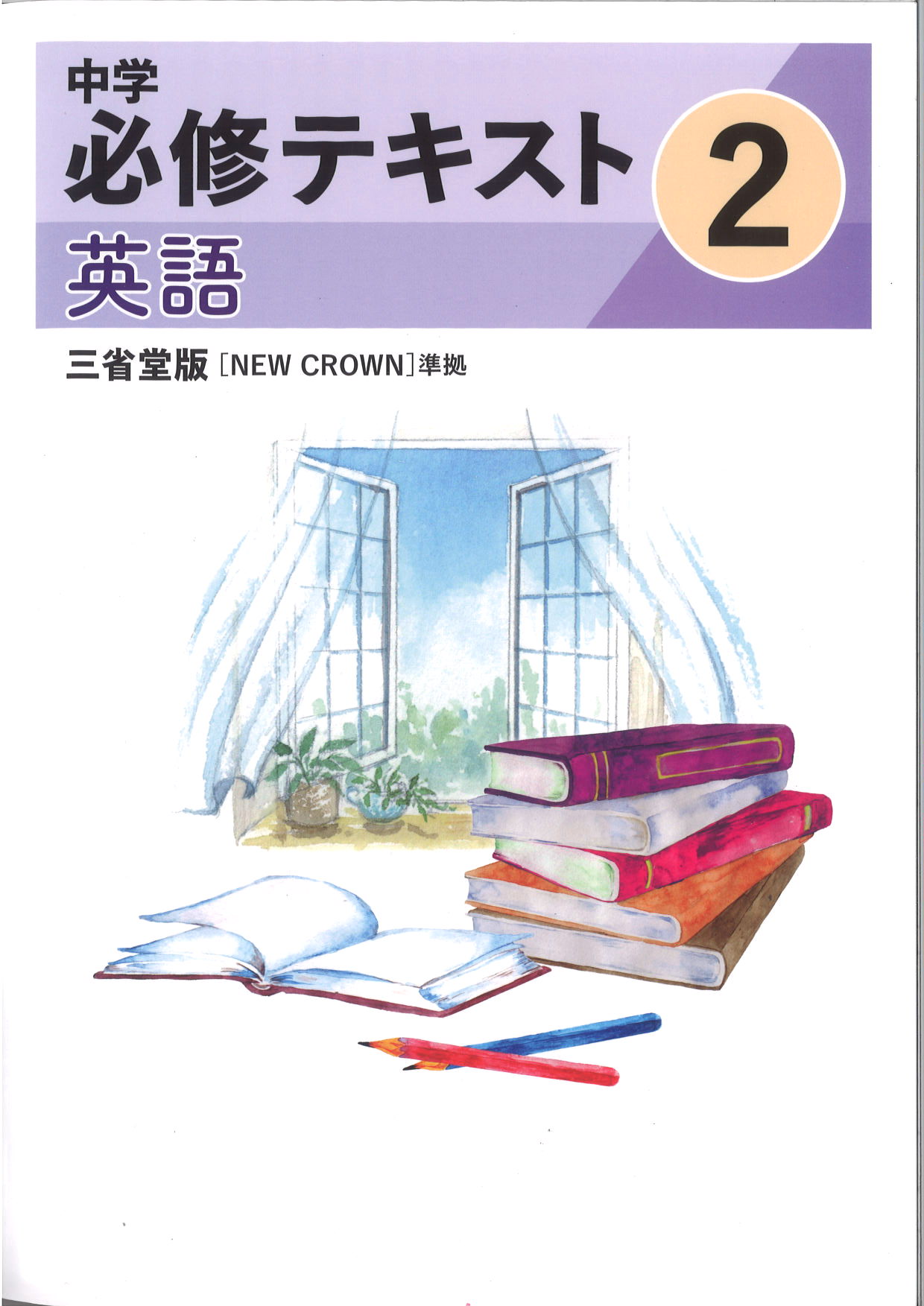 中学　必修テキスト　英語　（三省）　中２