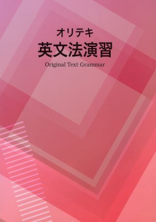 オリジナルテキスト　英文法演習
