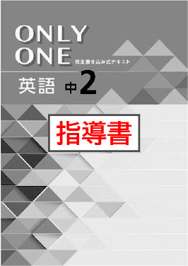 指導書　ONLY ONE（オンリーワン）　英語　中２