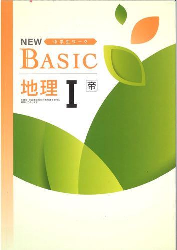 NEW BASIC（ニューベーシック）　社会　（帝国）　地理Ⅰ