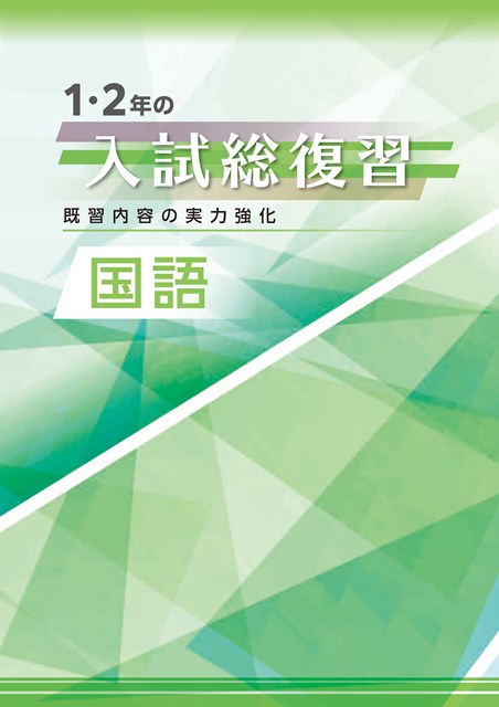 １・２年の入試総復習　国語