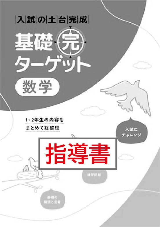 指導書　基礎完ターゲット　数学