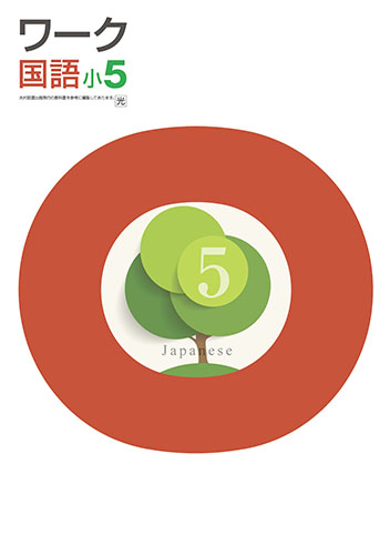 栄光ワーク　国語　（光村）　小５