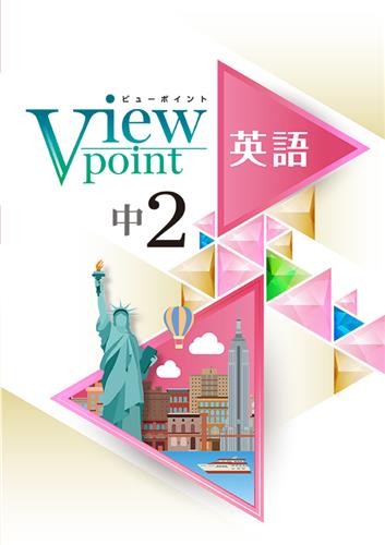Viewpoint　英語　中２