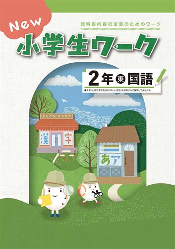 New小学生ワーク　国語　（東書）　小２