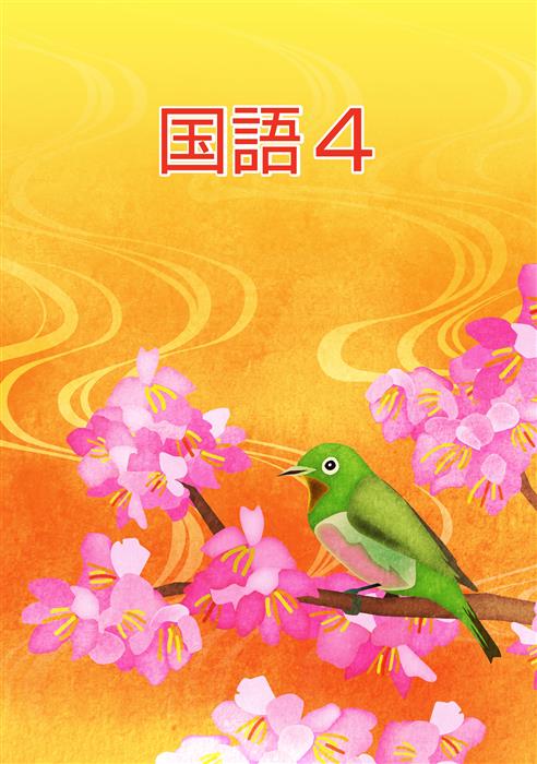 ＣＫＴ　春のテキスト　国語　小４