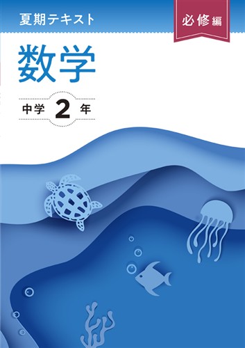 夏期テキスト　必修編　数学　中２