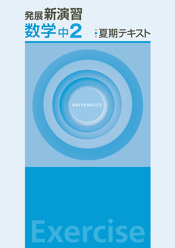 発展新演習　夏期テキスト　数学　中２
