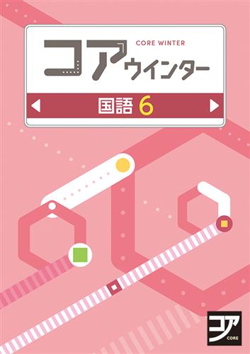 コアウインター　国語　小６