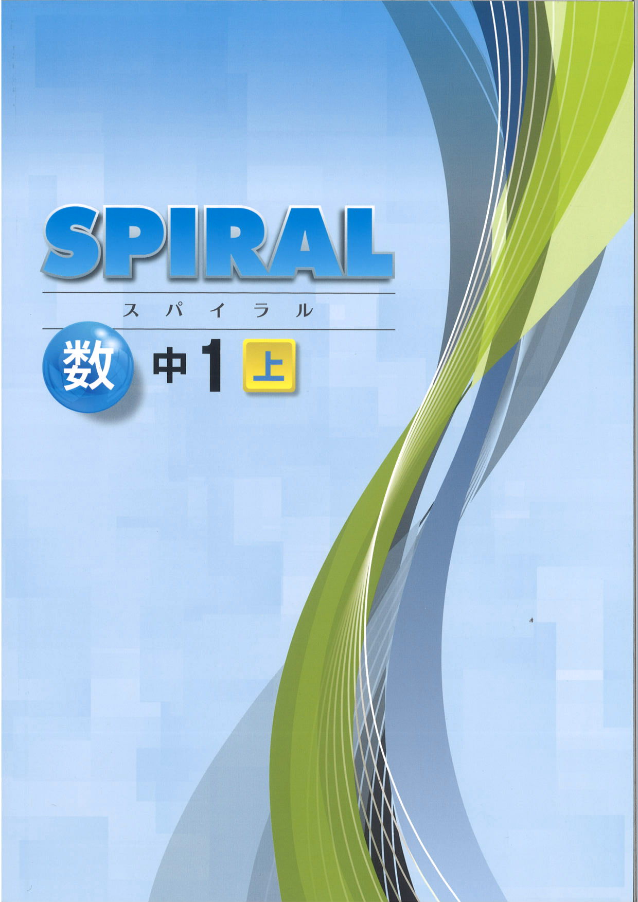SPIRAL　数学　（標準）　中１上
