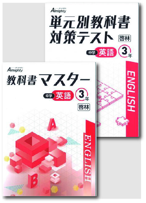 セット　教科書マスター＋単元別教科書対策テスト　英語　（啓林）　中３
