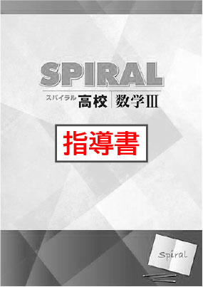 指導書　高校SPIRAL（高校スパイラル）　数学Ⅲ
