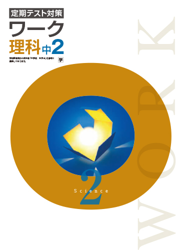 定期テスト対策ワーク　理科　（学図）　中２