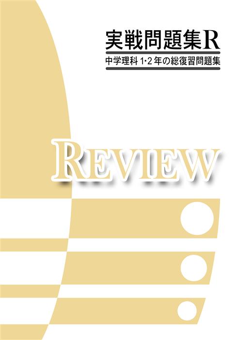 実戦問題集Ｒ　中学理科　１・２年の総復習問題集