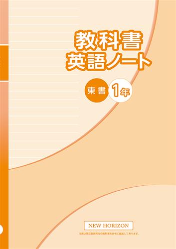 教科書　英語ノート　（東書）　中１