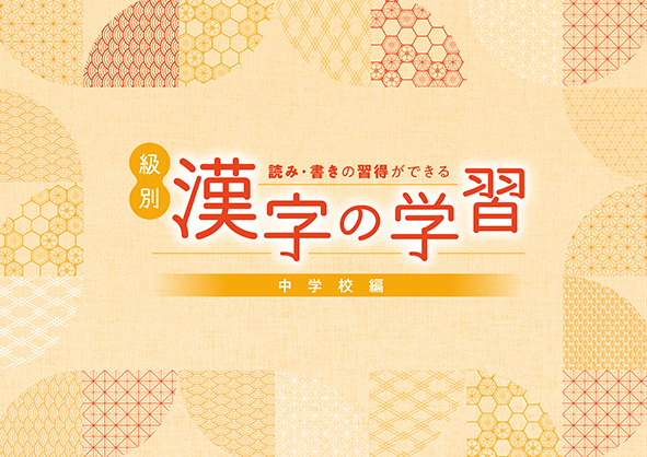 級別漢字の学習　中学校編