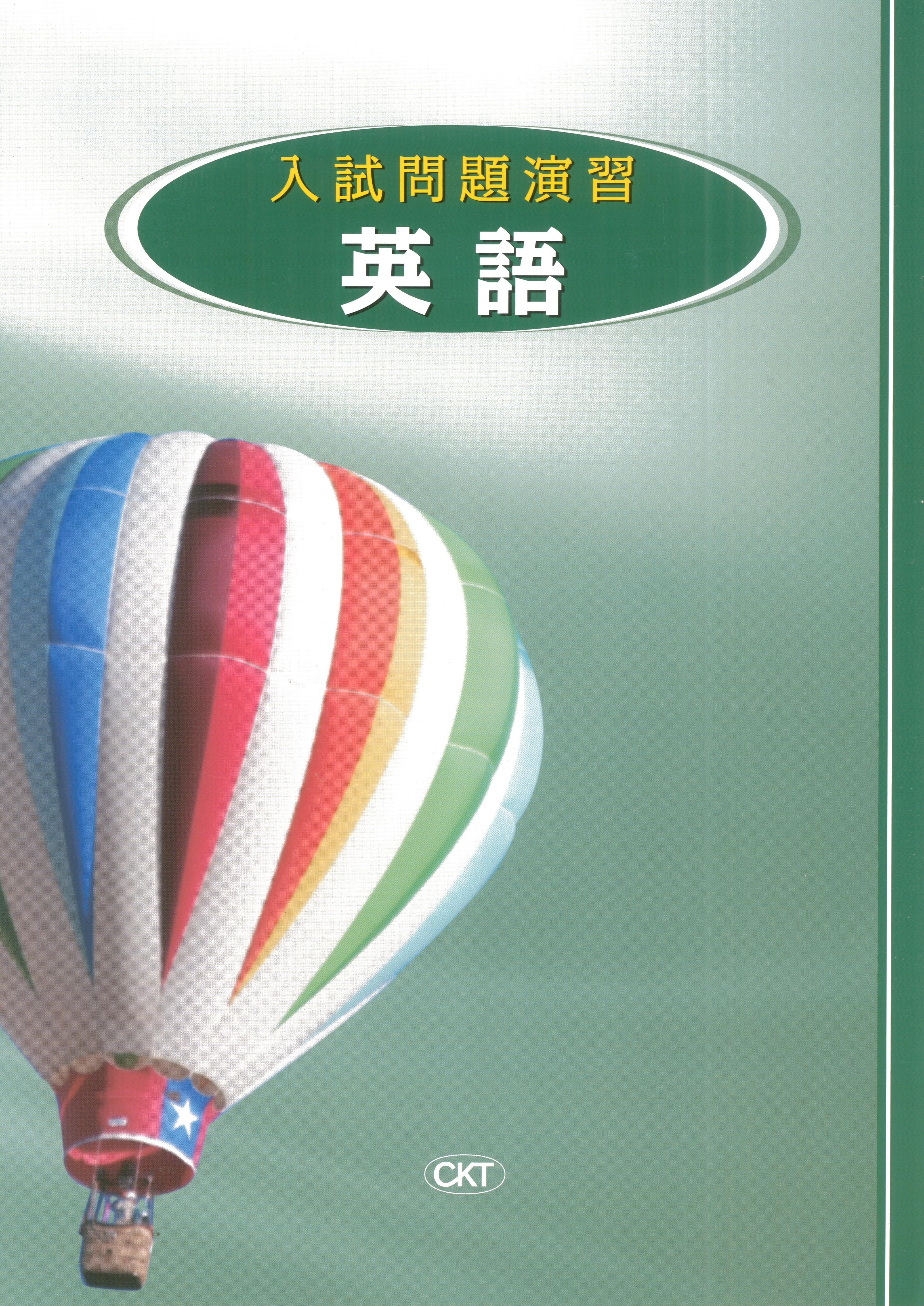 入試問題演習　英語