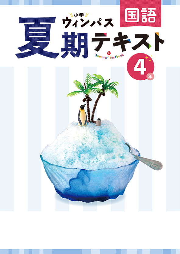小学ウィンパス　夏期テキスト　国語　小４