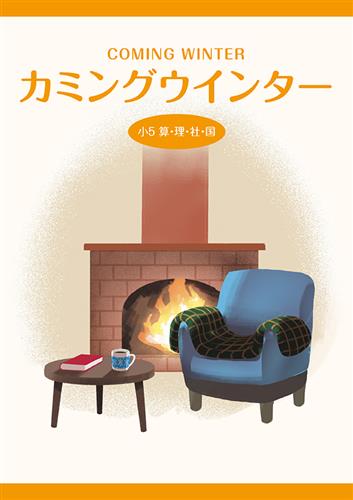 カミングウインター　合本　算国理社　小５