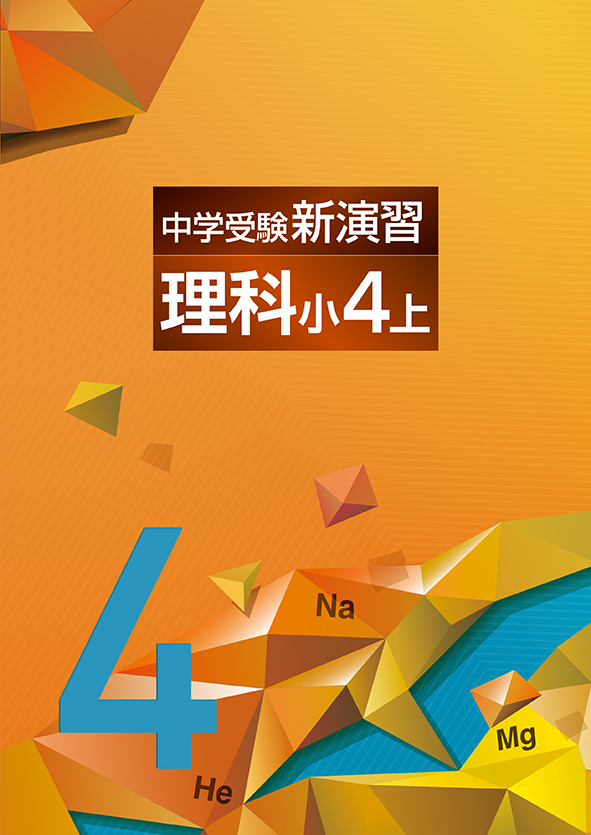 中学受験新演習　理科　小４上