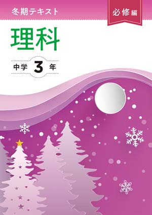 冬期テキスト　必修編　理科　中３